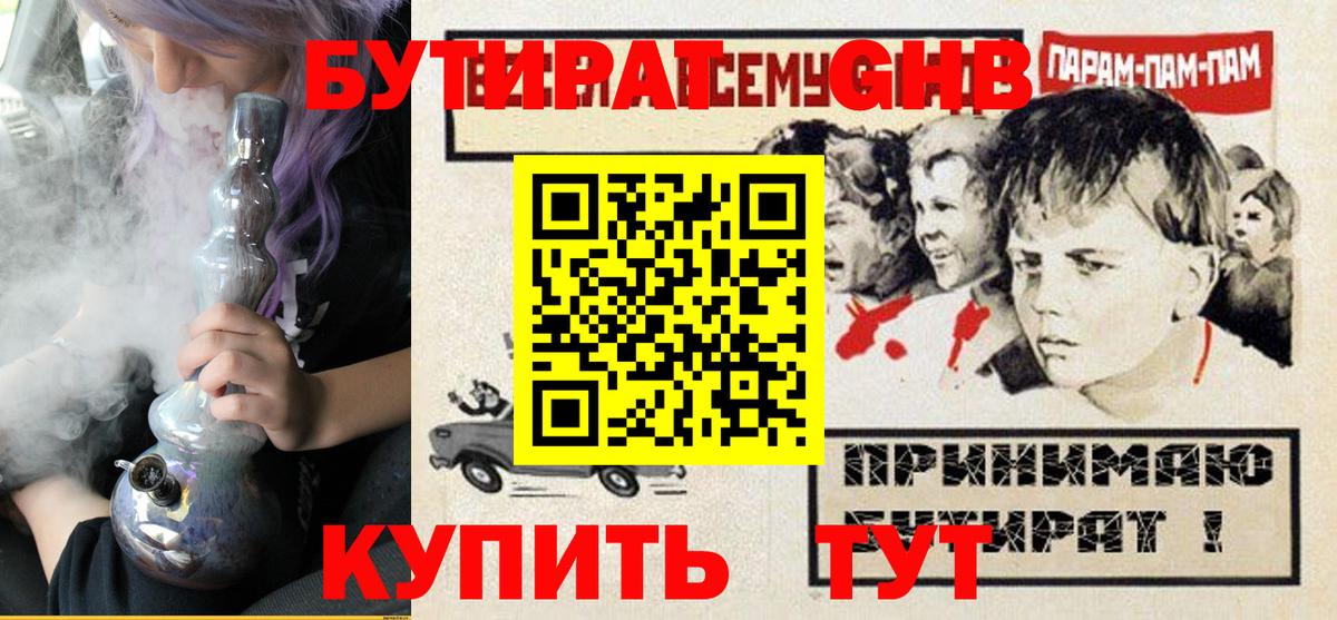 Бутират  Вход с VPN  Новороссийск  Бутират GHB 