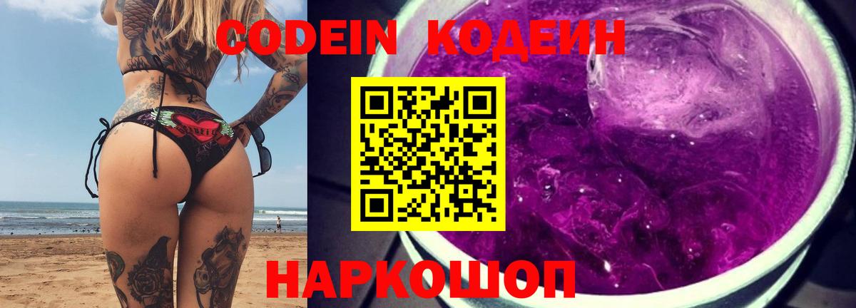 Новороссийск  Кодеин Purple Drank  Вход с VPN 